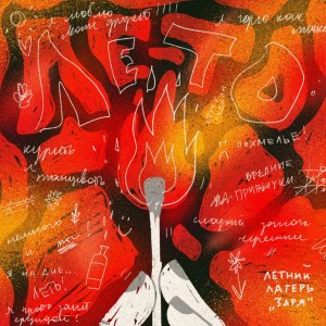 Летний Лагерь Заря - Лето